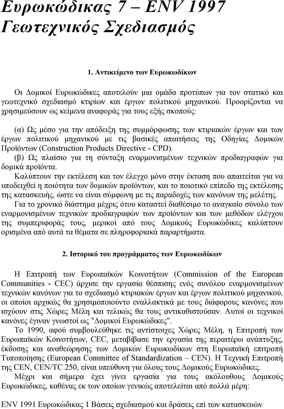Προορίζονται να χρησιµεύσουν ως κείµενα αναφοράς για τους εξής σκοπούς: (α) Ως µέσο για την απόδειξη της συµµόρφωσης των κτιριακών έργων και των έργων πολιτικού µηχανικού µε τις βασικές απαιτήσεις