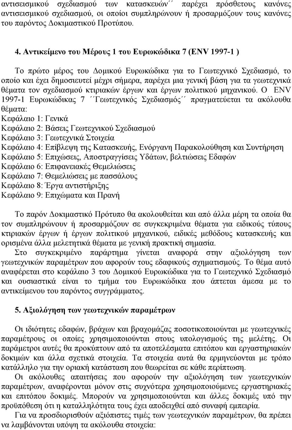 γεωτεχνικά θέµατα τον σχεδιασµού κτιριακών έργων και έργων πολιτικού µηχανικού.