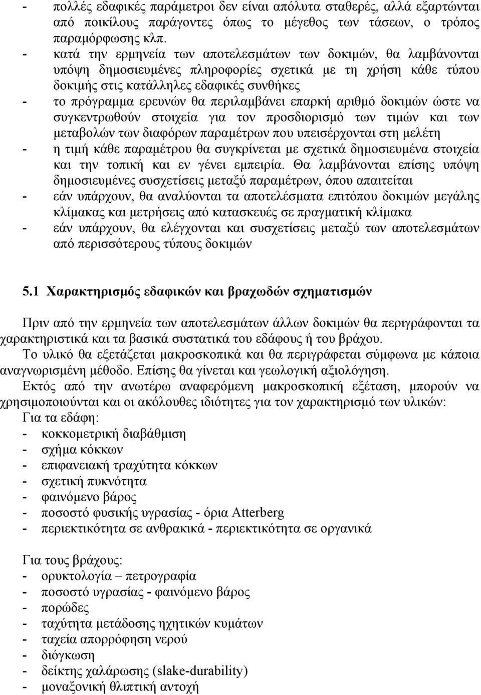 περιλαµβάνει επαρκή αριθµό δοκιµών ώστε να συγκεντρωθούν στοιχεία για τον προσδιορισµό των τιµών και των µεταβολών των διαφόρων παραµέτρων που υπεισέρχονται στη µελέτη - η τιµή κάθε παραµέτρου θα