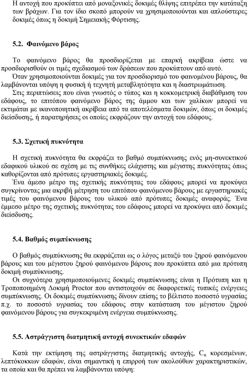 Όταν χρησιµοποιούνται δοκιµές για τον προσδιορισµό του φαινοµένου βάρους, θα λαµβάνονται υπόψη η φυσική ή τεχνητή µεταβλητότητα και η διαστρωµάτωση.