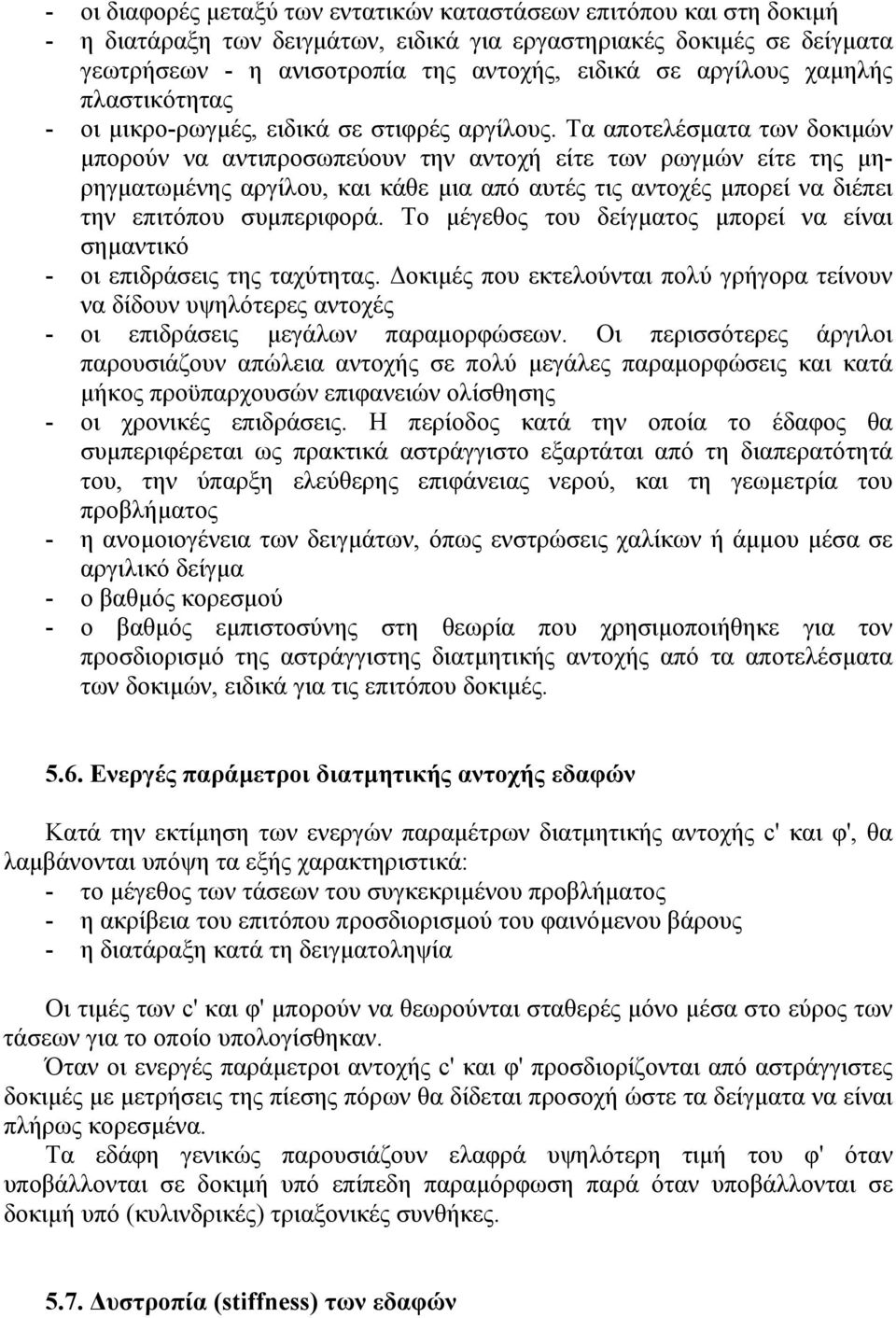 Τα αποτελέσµατα των δοκιµών µπορούν να αντιπροσωπεύουν την αντοχή είτε των ρωγµών είτε της µηρηγµατωµένης αργίλου, και κάθε µια από αυτές τις αντοχές µπορεί να διέπει την επιτόπου συµπεριφορά.