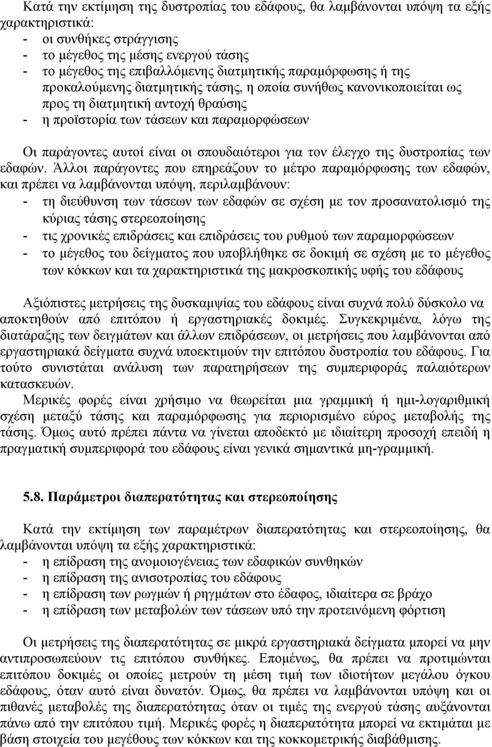 σπουδαιότεροι για τον έλεγχο της δυστροπίας των εδαφών.