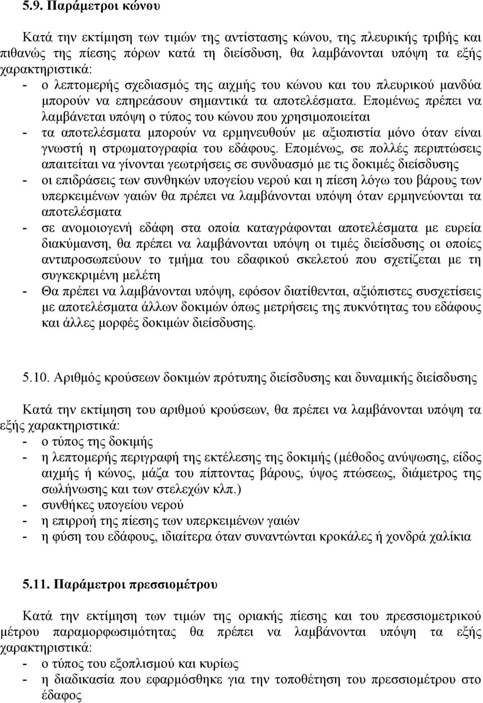 Εποµένως πρέπει να λαµβάνεται υπόψη ο τύπος του κώνου που χρησιµοποιείται - τα αποτελέσµατα µπορούν να ερµηνευθούν µε αξιοπιστία µόνο όταν είναι γνωστή η στρωµατογραφία του εδάφους.