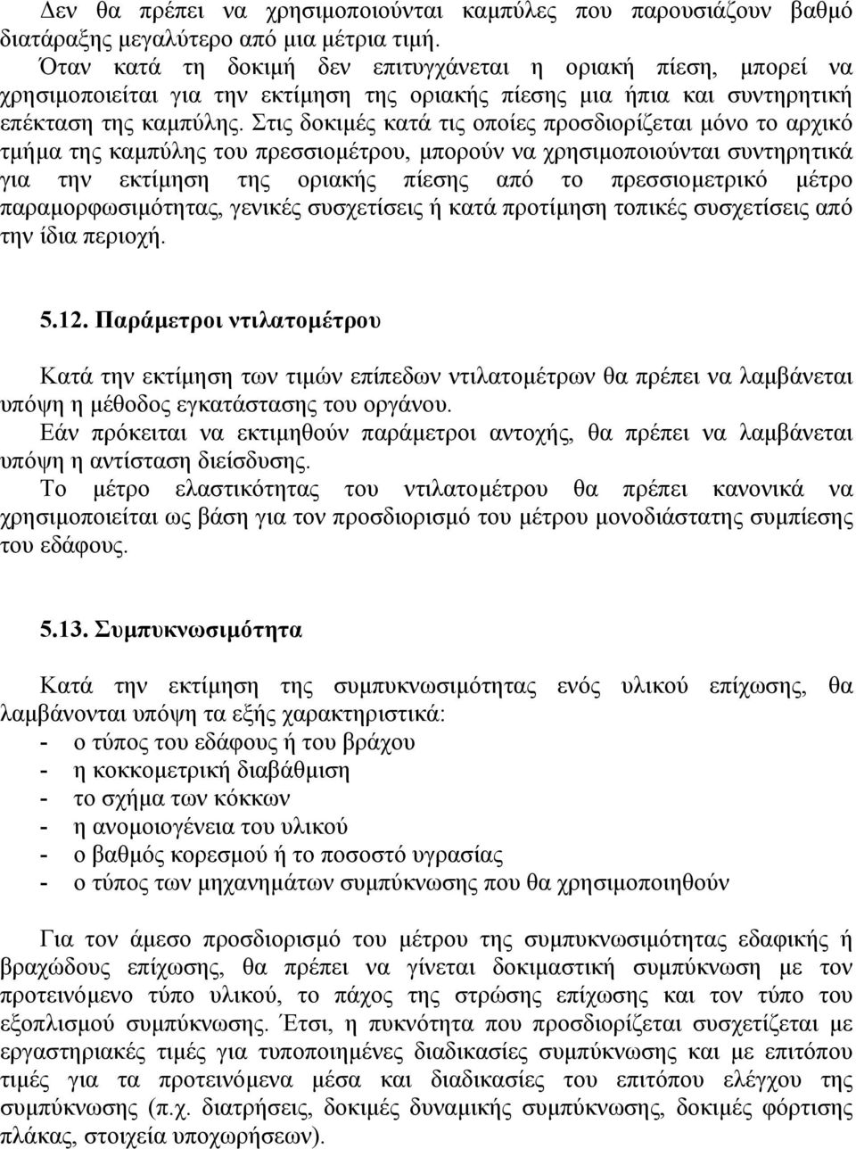 Στις δοκιµές κατά τις οποίες προσδιορίζεται µόνο το αρχικό τµήµα της καµπύλης του πρεσσιοµέτρου, µπορούν να χρησιµοποιούνται συντηρητικά για την εκτίµηση της οριακής πίεσης από το πρεσσιοµετρικό