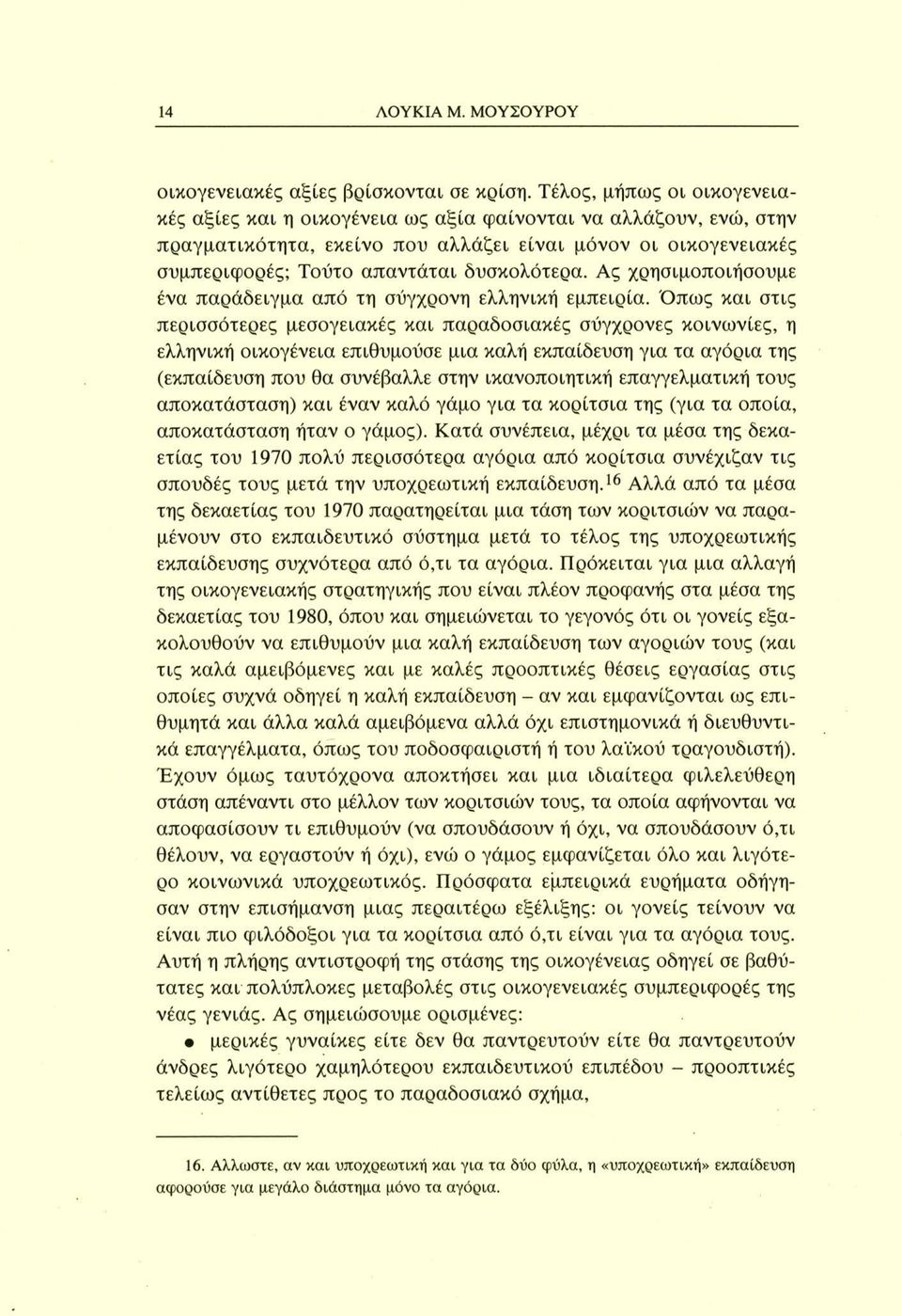 Ας χρησιμοποιήσουμε ένα παράδειγμα από τη σύγχρονη ελληνική εμπειρία.