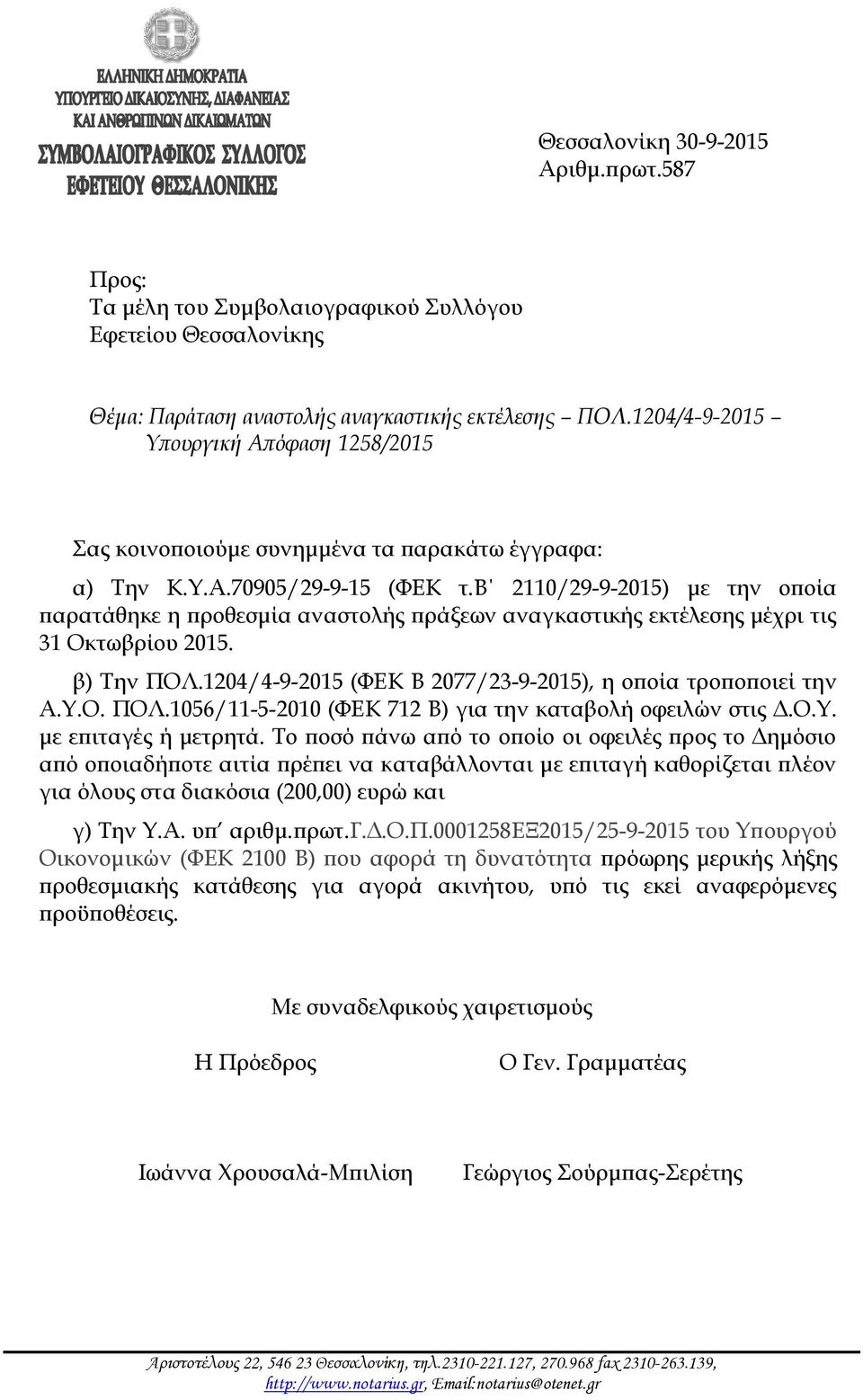 β 2110/29-9-2015) με την οποία παρατάθηκε η προθεσμία αναστολής πράξεων αναγκαστικής εκτέλεσης μέχρι τις 31 Οκτωβρίου 2015. β) Την ΠΟΛ.1204/4-9-2015 (ΦΕΚ Β 2077/23-9-2015), η οποία τροποποιεί την Α.Υ.