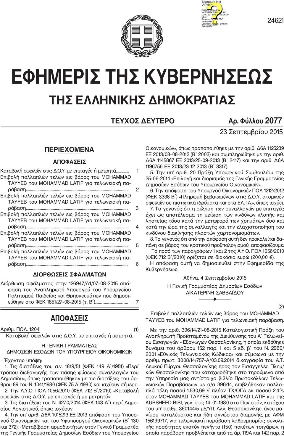 Φύλλου 2077 23 Σεπτεμβρίου 2015 ΠΕΡΙΕΧΟΜΕΝΑ Καταβολή οφειλών στις Δ.Ο.Υ. με επιταγές ή μετρητά.... 1 ράβαση.... 2 ράβαση.... 3 ράβαση.... 4 ράβαση.... 5 ράβαση.