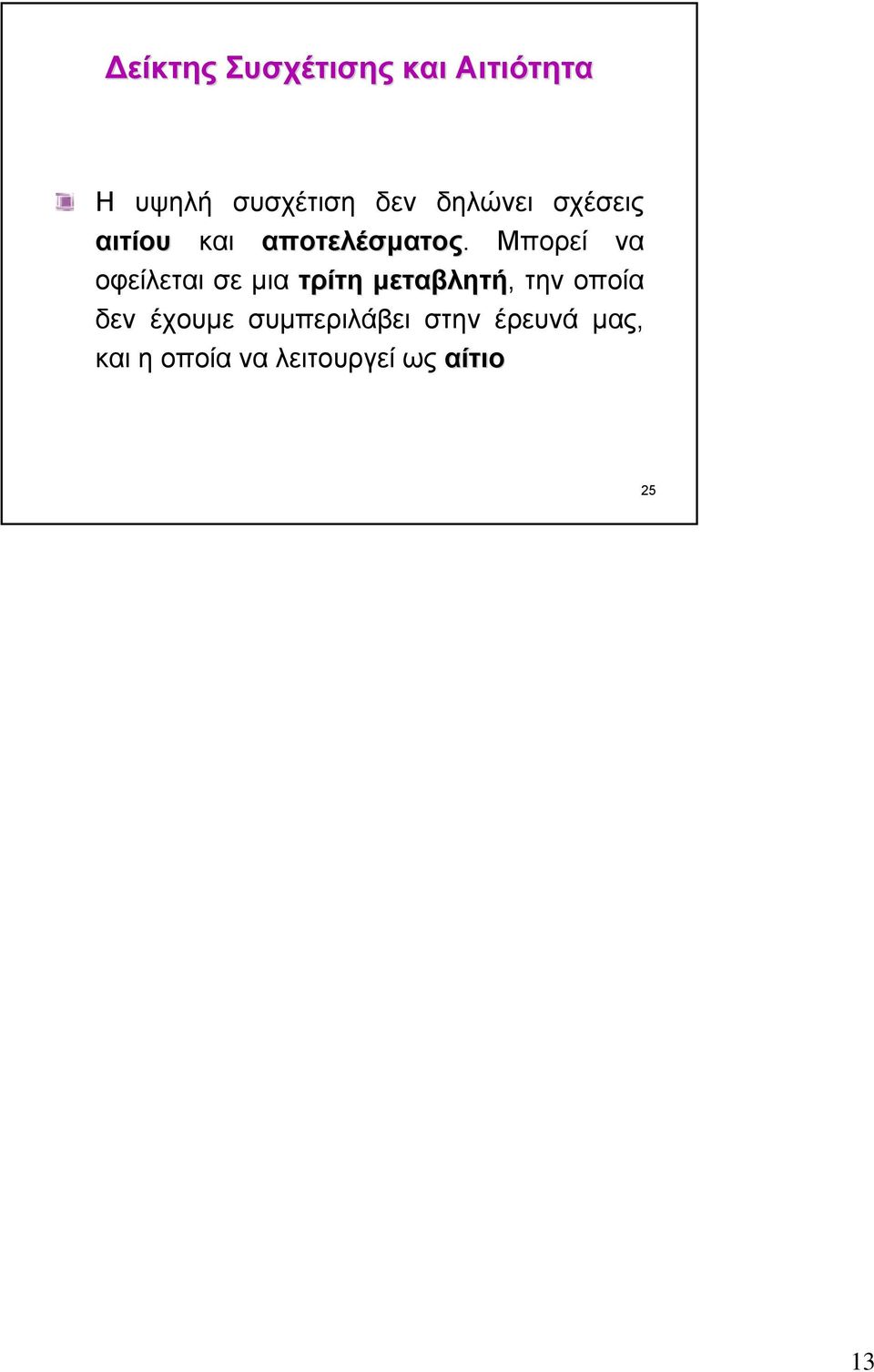 Μπορεί να οφείλεται σε µια τρίτη µεταβλητή, την οποία δεν