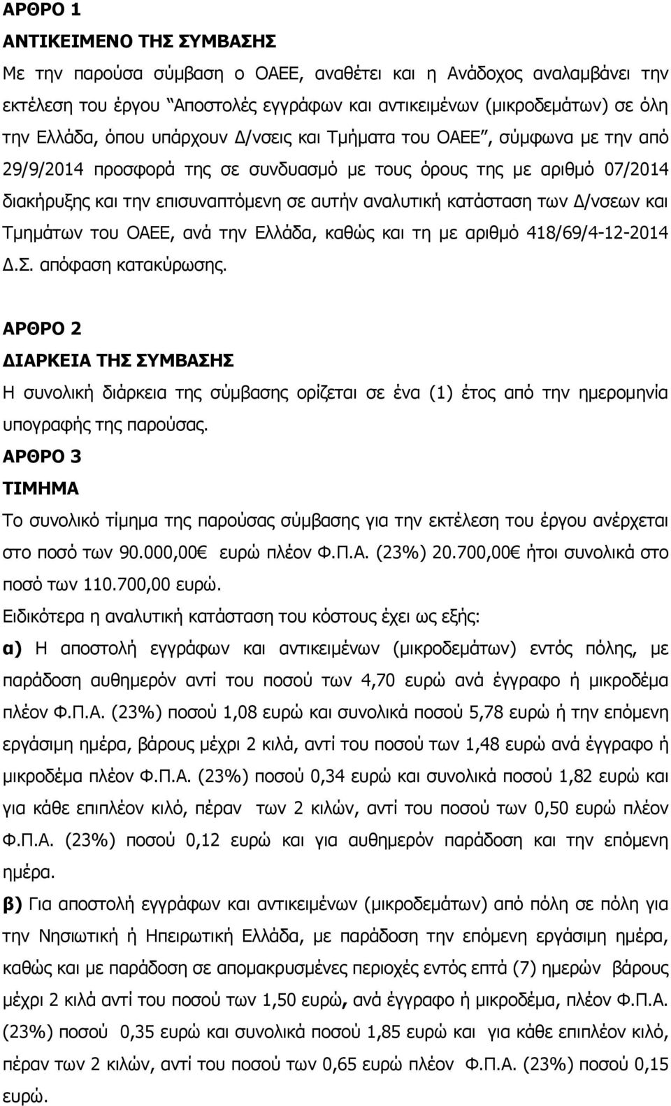 Δ/νσεων και Τμημάτων του ΟΑΕΕ, ανά την Ελλάδα, καθώς και τη με αριθμό 418/69/4-12-2014 Δ.Σ. απόφαση κατακύρωσης.