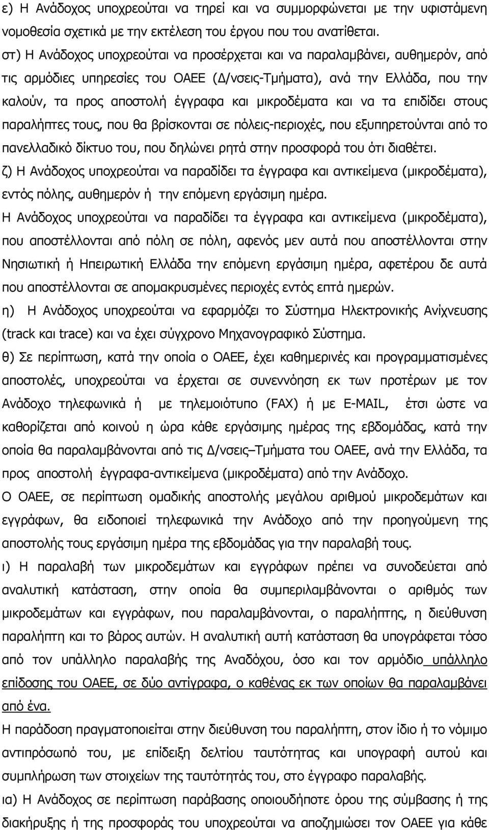 μικροδέματα και να τα επιδίδει στους παραλήπτες τους, που θα βρίσκονται σε πόλεις-περιοχές, που εξυπηρετούνται από το πανελλαδικό δίκτυο του, που δηλώνει ρητά στην προσφορά του ότι διαθέτει.