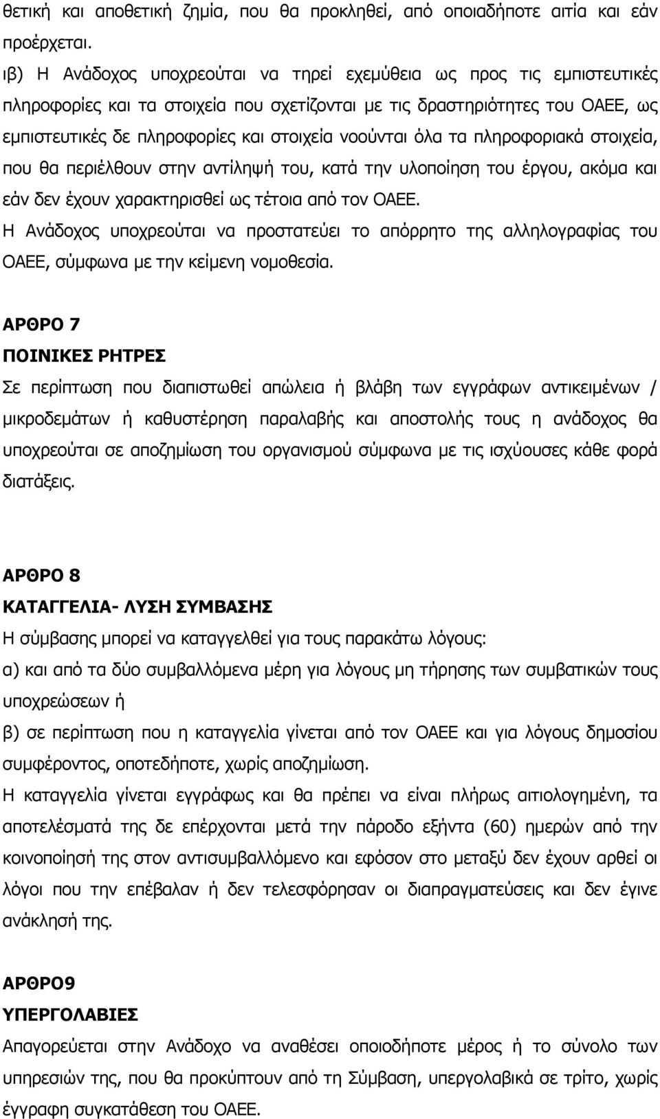 νοούνται όλα τα πληροφοριακά στοιχεία, που θα περιέλθουν στην αντίληψή του, κατά την υλοποίηση του έργου, ακόμα και εάν δεν έχουν χαρακτηρισθεί ως τέτοια από τον ΟΑΕΕ.