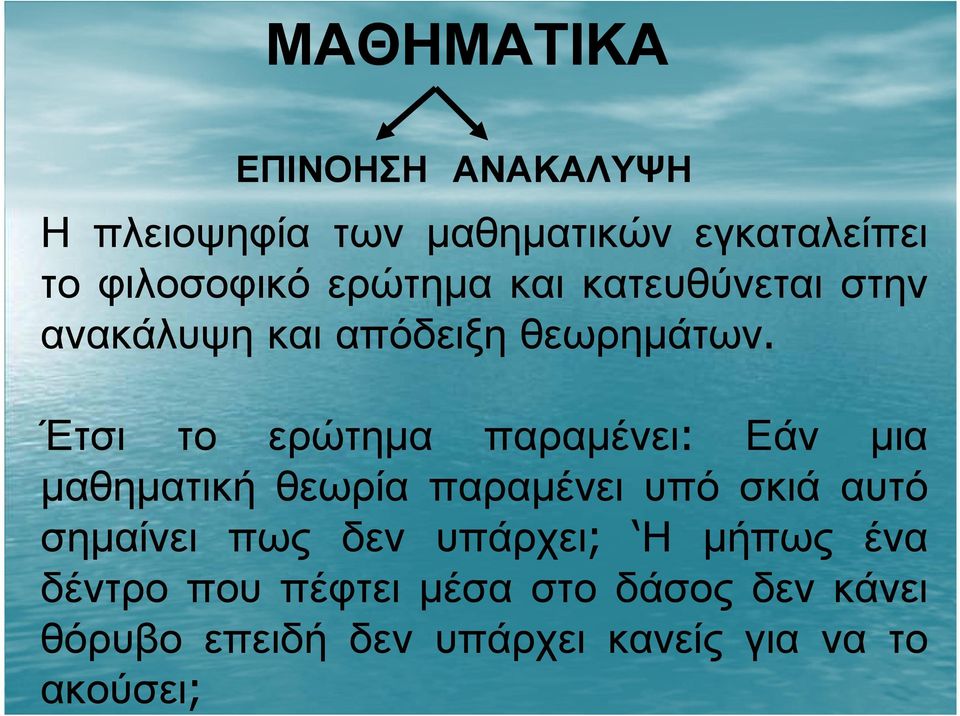 Έτσι το ερώτηµα παραµένει: Εάν µια µαθηµατική θεωρία παραµένει υπό σκιά αυτό σηµαίνει πως