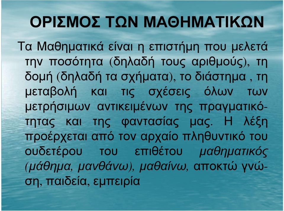 µετρήσιµων αντικειµένων της πραγµατικότητας και της φαντασίας µας.