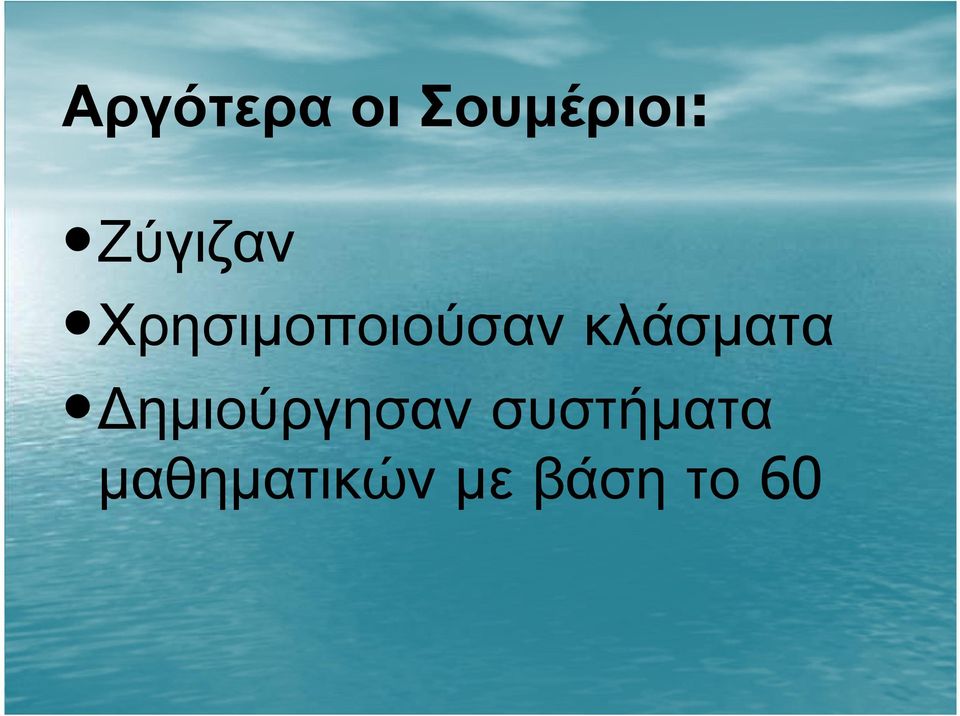 Χρησιµοποιούσανκλάσµατα