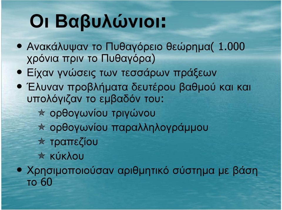 προβλήµατα δευτέρου βαθµού και και υπολόγιζαν το εµβαδόν του: ορθογωνίου