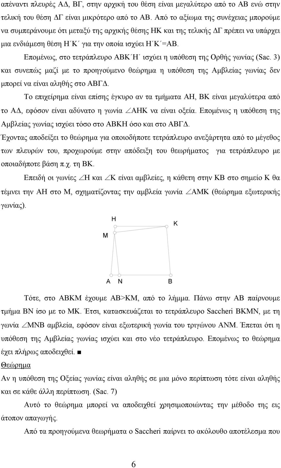 Επομένως, στο τετράπλευρο ΑΒΚ Η ισχύει η υπόθεση της Ορθής γωνίας (Sac. 3) και συνεπώς μαζί με το προηγούμενο θεώρημα η υπόθεση της Αμβλείας γωνίας δεν μπορεί να είναι αληθής στο ΑΒΓΔ.