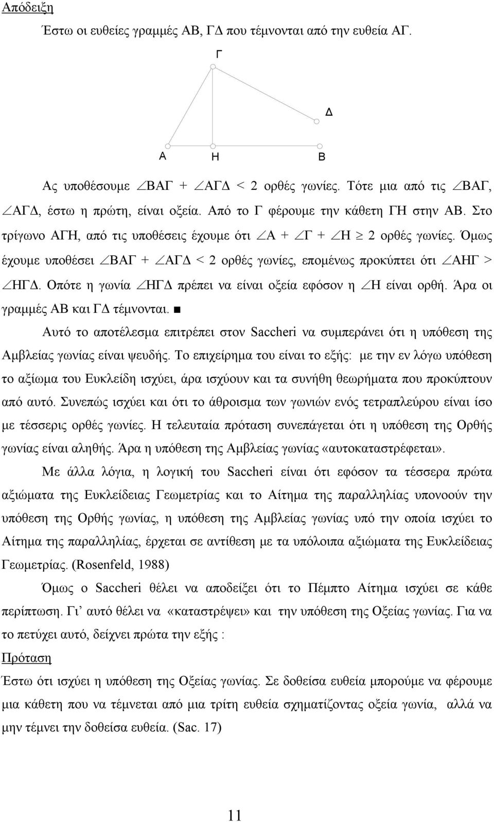 Οπότε η γωνία ΗΓΔ πρέπει να είναι οξεία εφόσον η Η είναι ορθή. Άρα οι γραμμές ΑΒ και ΓΔ τέμνονται.