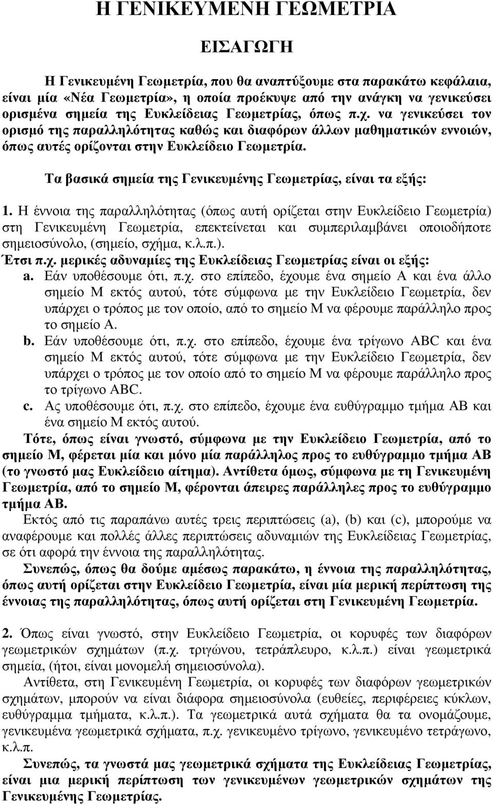 Τα βασικά σημεία της Γενικευμένης Γεωμετρίας, είναι τα εξής: 1.