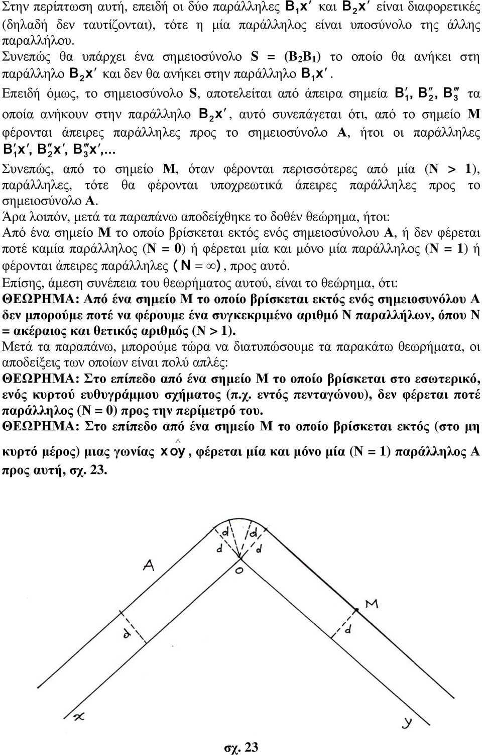 Επειδή όμως, το σημειοσύνολο S, αποτελείται από άπειρα σημεία B 1, B 2, B 3 τα οποία ανήκουν στην παράλληλο B 2 x, αυτό συνεπάγεται ότι, από το σημείο Μ φέρονται άπειρες παράλληλες προς το