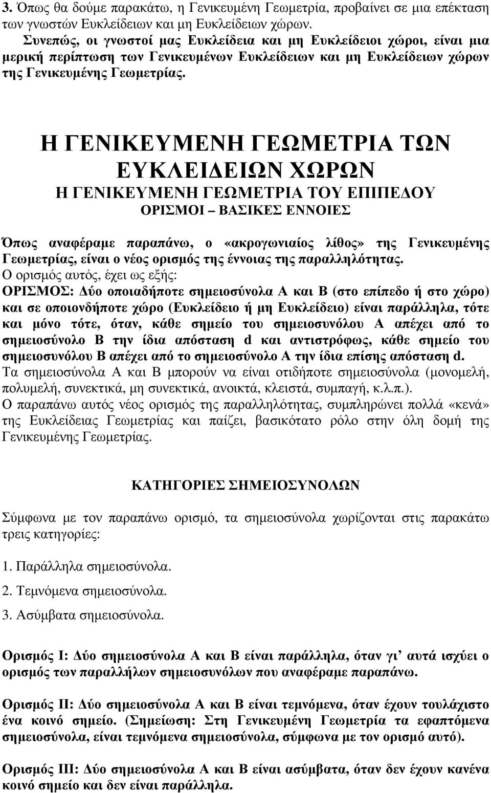 Η ΓΕΝΙΚΕΥΜΕΝΗ ΓΕΩΜΕΤΡΙΑ ΤΩΝ ΕΥΚΛΕΙΔΕΙΩΝ ΧΩΡΩΝ Η ΓΕΝΙΚΕΥΜΕΝΗ ΓΕΩΜΕΤΡΙΑ ΤΟΥ ΕΠΙΠΕΔΟΥ ΟΡΙΣΜΟΙ ΒΑΣΙΚΕΣ ΕΝΝΟΙΕΣ Όπως αναφέραμε παραπάνω, ο «ακρογωνιαίος λίθος» της Γενικευμένης Γεωμετρίας, είναι ο νέος