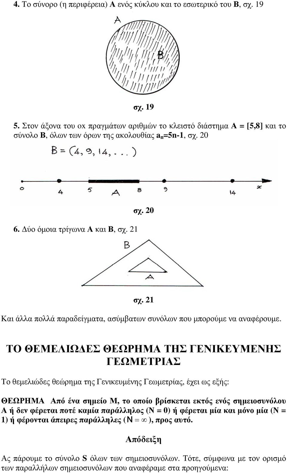 21 Και άλλα πολλά παραδείγματα, ασύμβατων συνόλων που μπορούμε να αναφέρουμε.