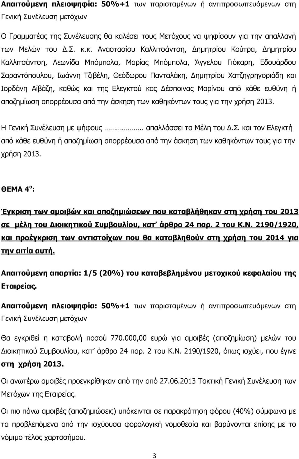 κ. Αναστασίου Καλλιτσάντση, ηµητρίου Κούτρα, ηµητρίου Καλλιτσάντση, Λεωνίδα Μπόµπολα, Μαρίας Μπόµπολα, Άγγελου Γιόκαρη, Εδουάρδου Σαραντόπουλου, Ιωάννη Τζιβέλη, Θεόδωρου Πανταλάκη, ηµητρίου