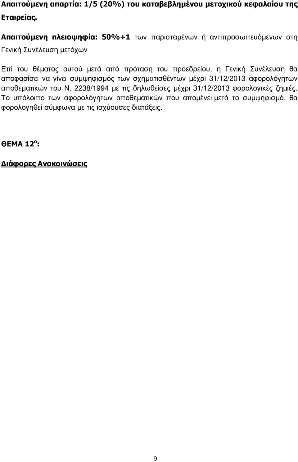 2238/1994 µε τις δηλωθείσες µέχρι 31/12/2013 φορολογικές ζηµιές.