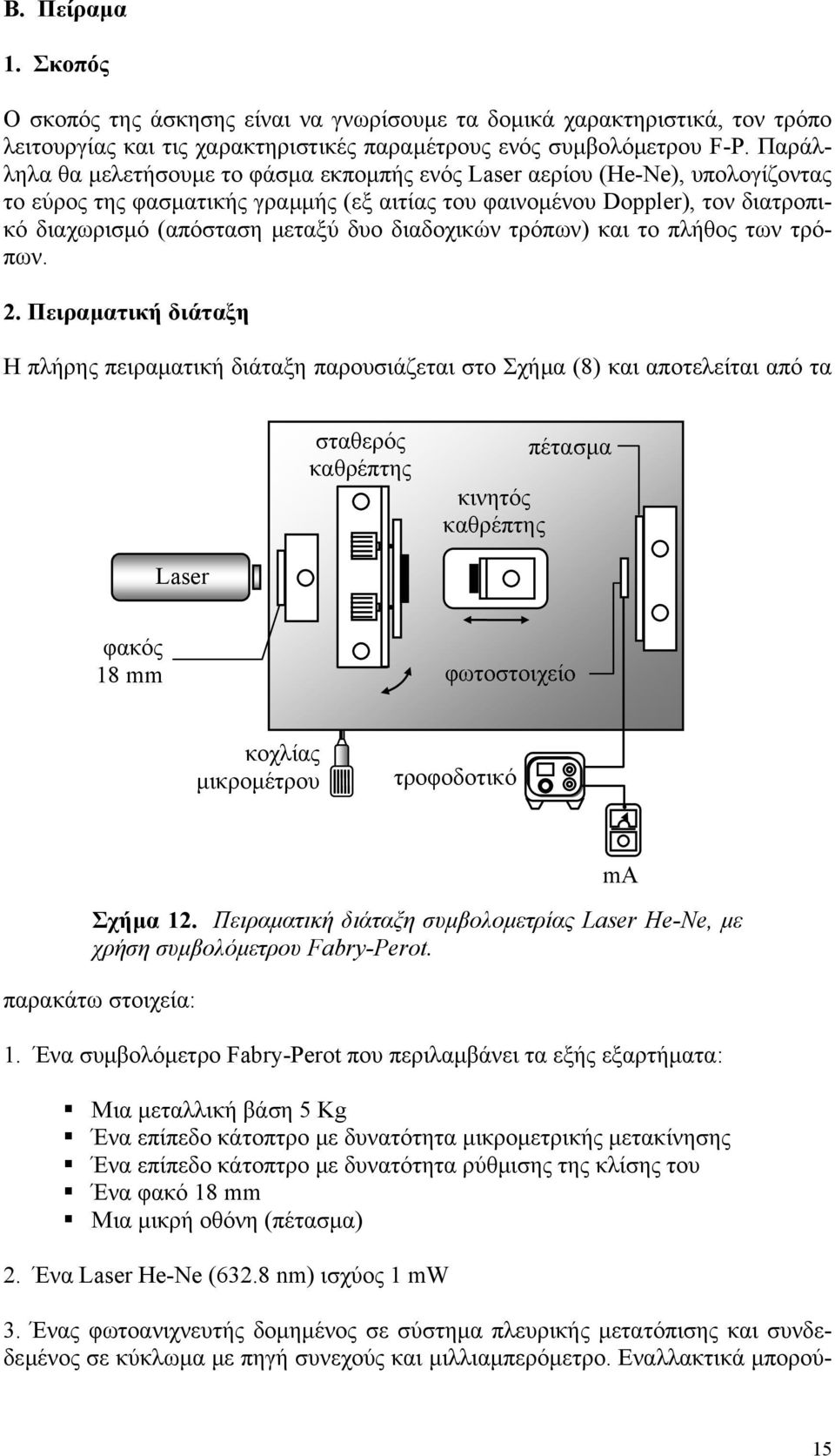 διαδοχικών τρόπων) και το πήθος των τρόπων.