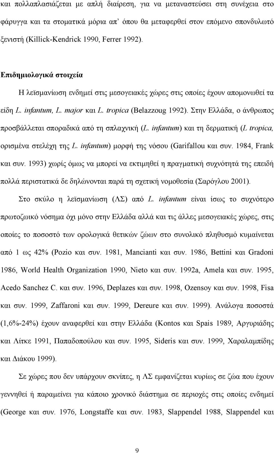 Στην Ελλάδα, ο άνθρωπος προσβάλλεται σποραδικά από τη σπλαχνική (L. infantum) και τη δερµατική (L tropica, ορισµένα στελέχη της L. infantum) µορφή της νόσου (Garifallou και συν. 1984, Frank και συν.