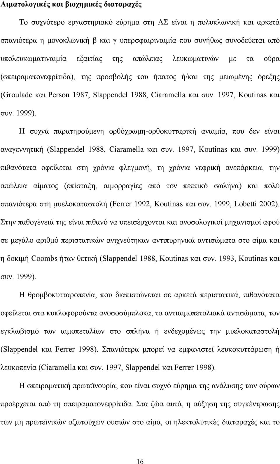 συν. 1997, Koutinas και συν.