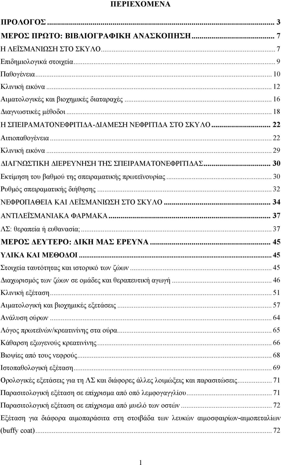 .. 29 ΙΑΓΝΩΣΤΙΚΗ ΙΕΡΕΥΝΗΣΗ ΤΗΣ ΣΠΕΙΡΑΜΑΤΟΝΕΦΡΙΤΙ ΑΣ... 30 Εκτίµηση του βαθµού της σπειραµατικής πρωτεϊνουρίας... 30 Ρυθµός σπειραµατικής διήθησης... 32 ΝΕΦΡΟΠΑΘΕΙΑ ΚΑΙ ΛΕΪΣΜΑΝΙΩΣΗ ΣΤΟ ΣΚΥΛΟ.