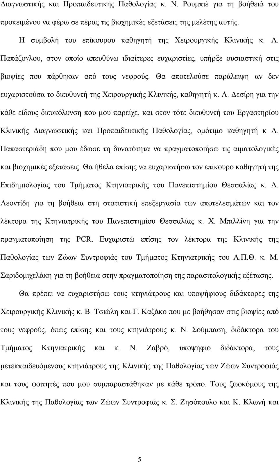 Θα αποτελούσε παράλειψη αν δεν ευχαριστούσα το διευθυντή της Χειρουργικής Κλινικής, καθηγητή κ. Α.