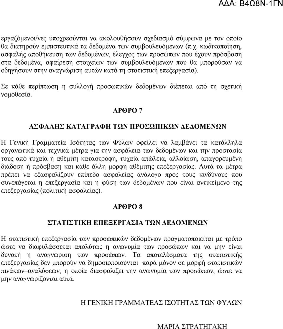 διασµό σύµφωνα µε τον οποίο θα διατηρούν εµπιστευτικά τα δεδοµένα των συµβουλευόµενων (π.χ.