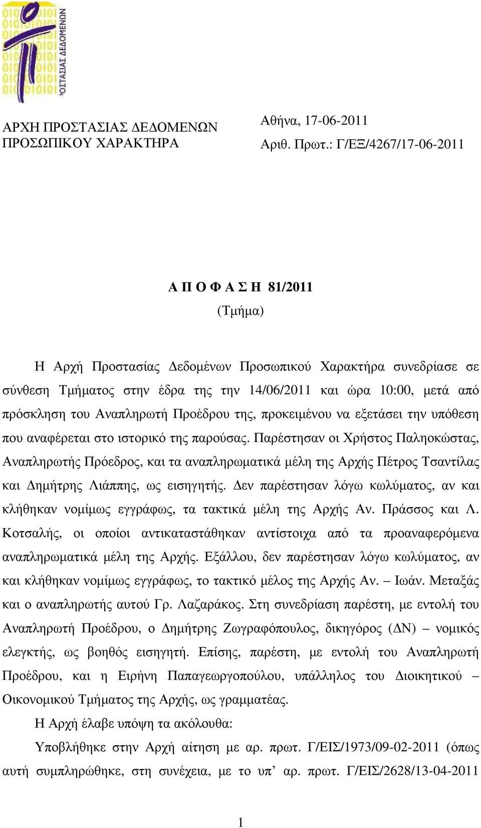 Αναπληρωτή Προέδρου της, προκειµένου να εξετάσει την υπόθεση που αναφέρεται στο ιστορικό της παρούσας.