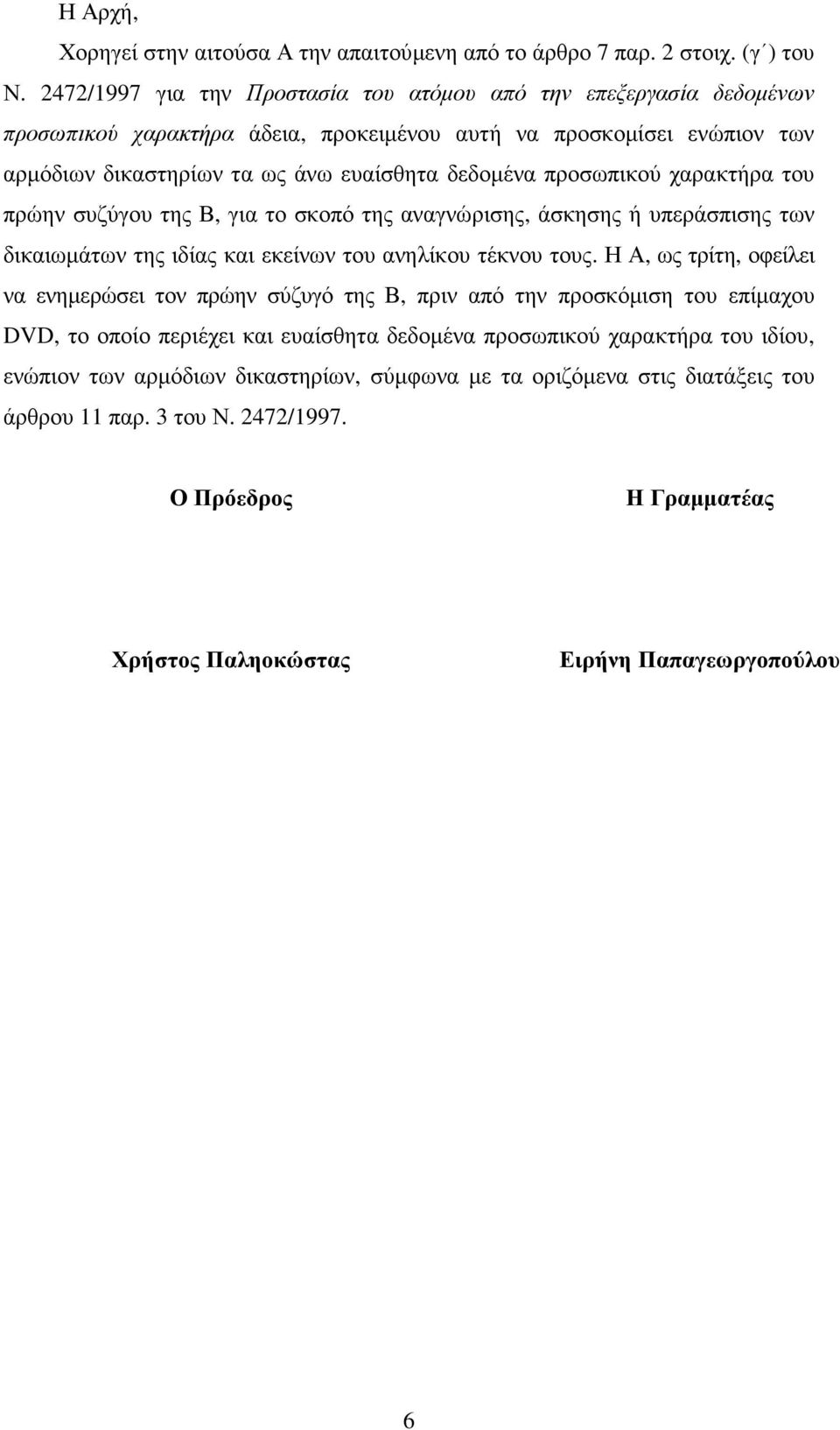 προσωπικού χαρακτήρα του πρώην συζύγου της Β, για το σκοπό της αναγνώρισης, άσκησης ή υπεράσπισης των δικαιωµάτων της ιδίας και εκείνων του ανηλίκου τέκνου τους.