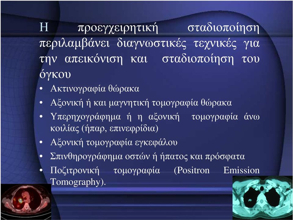 Υπερηχογράφηµα ή η αξονική τοµογραφία άνω κοιλίας (ήπαρ, επινεφρίδια) Αξονική τοµογραφία