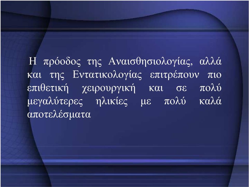 επιθετική χειρουργική και σε πολύ