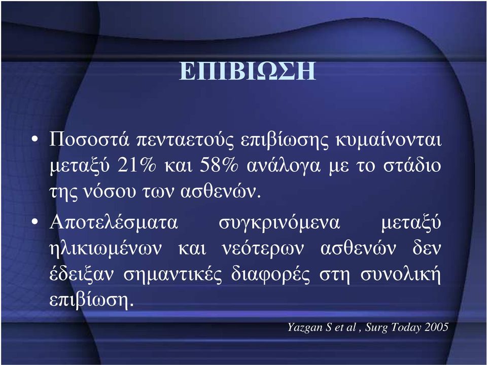 Αποτελέσµατα συγκρινόµενα µεταξύ ηλικιωµένων και νεότερων ασθενών