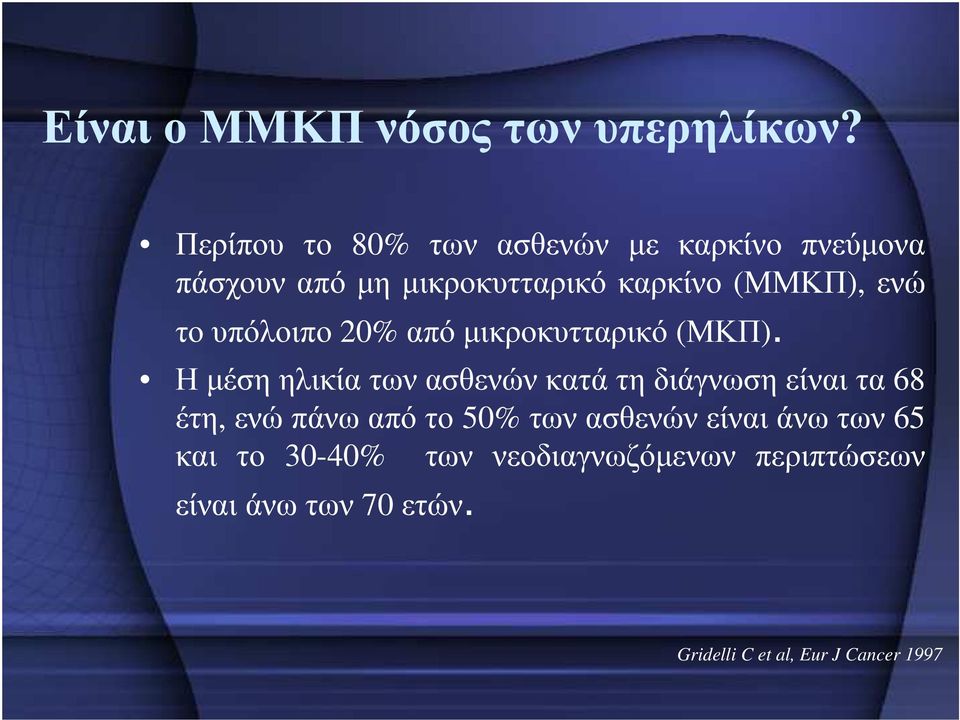 το υπόλοιπο 20% από µικροκυτταρικό (ΜΚΠ).