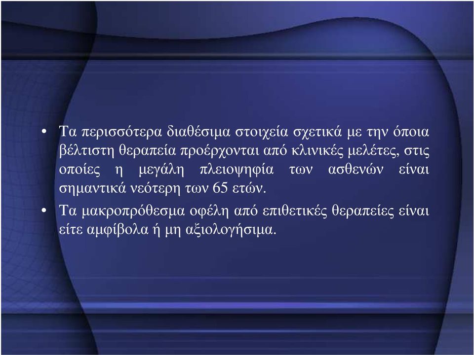 πλειοψηφία των ασθενών είναι σηµαντικά νεότερη των 65 ετών.