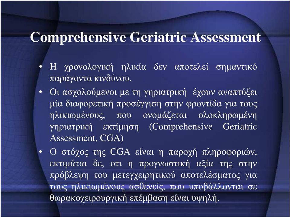 ολοκληρωµένη γηριατρική εκτίµηση (Comprehensive Geriatric Assessment, CGA) Ο στόχος της CGA είναι η παροχή πληροφοριών, εκτιµάται