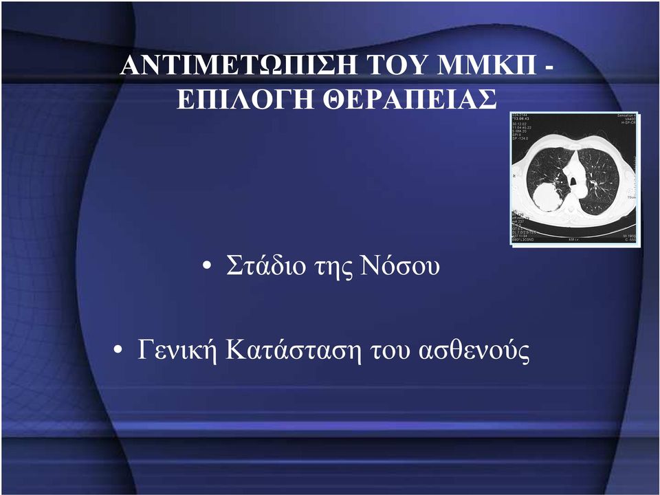 Στάδιο της Νόσου