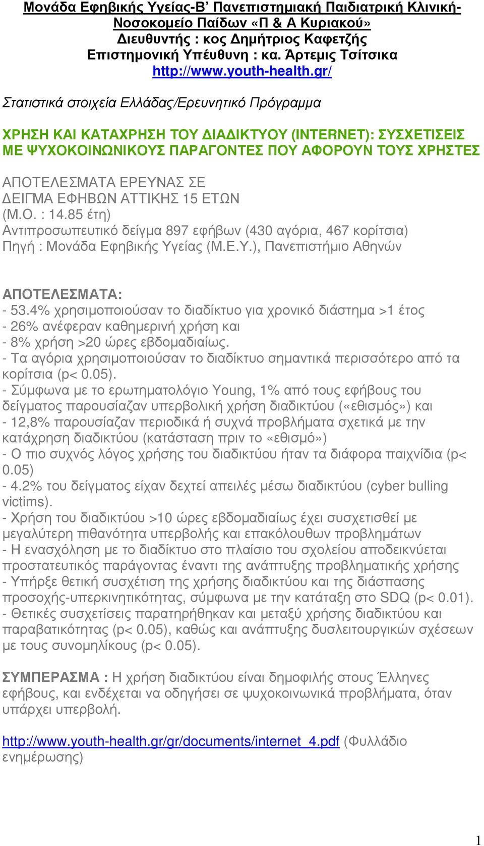 ΕΦΗΒΩΝ ΑΤΤΙΚΗΣ 15 ΕΤΩΝ (Μ.Ο. : 14.85 έτη) Αντιπροσωπευτικό δείγµα 897 εφήβων (430 αγόρια, 467 κορίτσια) Πηγή : Μονάδα Εφηβικής Υγείας (Μ.Ε.Υ.), Πανεπιστήµιο Αθηνών AΠΟΤΕΛΕΣΜΑΤΑ: - 53.