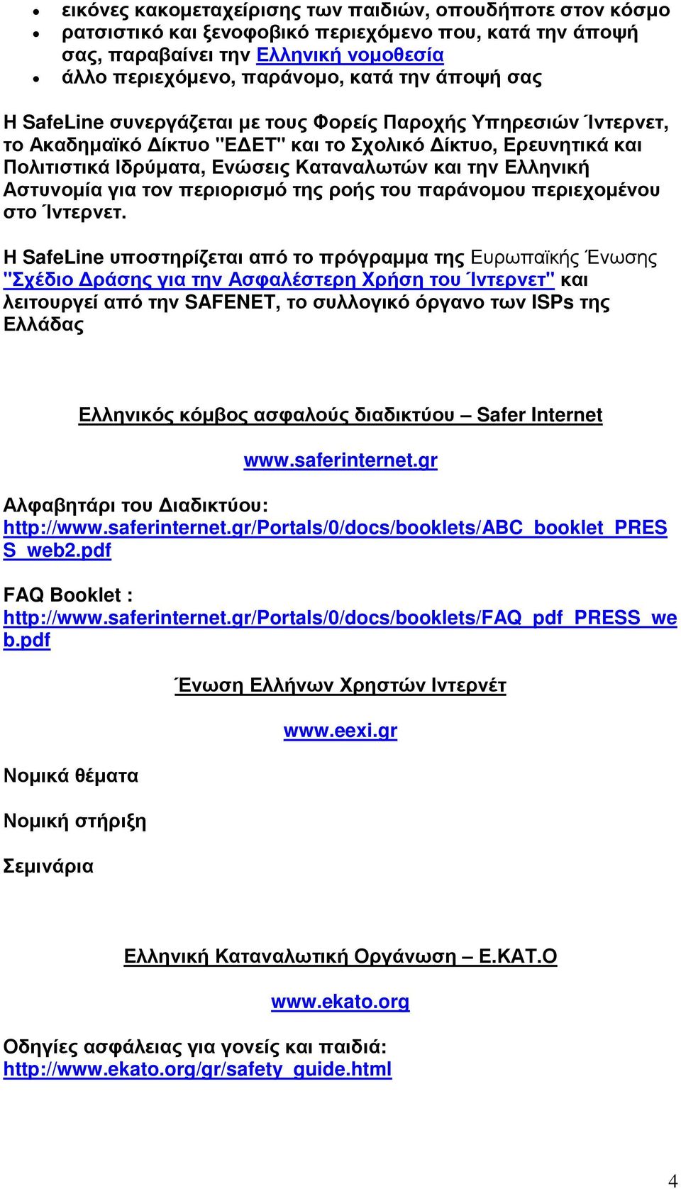 Αστυνοµία για τον περιορισµό της ροής του παράνοµου περιεχοµένου στο Ίντερνετ.