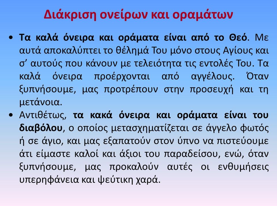 Τα καλά όνειρα προέρχονται από αγγέλους. Όταν ξυπνήσουμε, μας προτρέπουν στην προσευχή και τη μετάνοια.