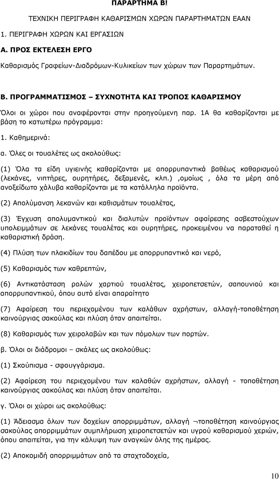 Όλες οι τουαλέτες ως ακολούθως: (1) Όλα τα είδη υγιεινής καθαρίζονται µε απορρυπαντικά βαθέως καθαρισµού (λεκάνες, νιπτήρες, ουρητήρες, δεξαµενές, κλπ.