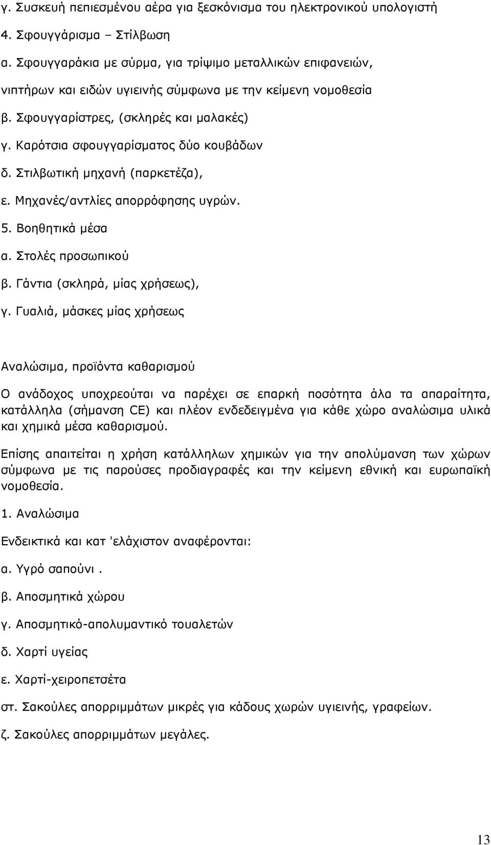 Καρότσια σφουγγαρίσµατος δύο κουβάδων δ. Στιλβωτική µηχανή (παρκετέζα), ε. Μηχανές/αντλίες απορρόφησης υγρών. 5. Βοηθητικά μέσα α. Στολές προσωπικού β. Γάντια (σκληρά, µίας χρήσεως), γ.