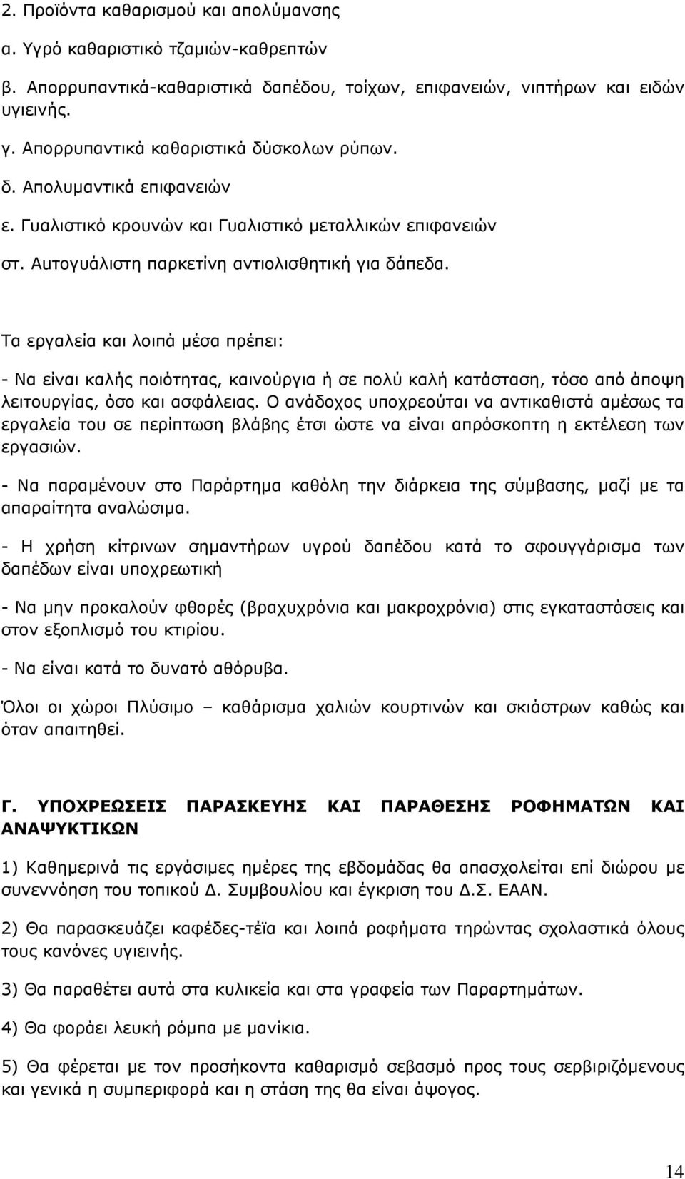 Τα εργαλεία και λοιπά μέσα πρέπει: - Να είναι καλής ποιότητας, καινούργια ή σε πολύ καλή κατάσταση, τόσο από άποψη λειτουργίας, όσο και ασφάλειας.