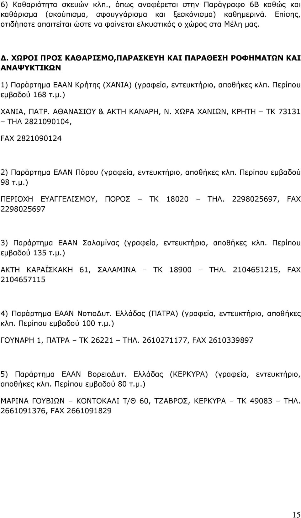 . ΧΩΡΟΙ ΠΡΟΣ ΚΑΘΑΡΙΣΜΟ,ΠΑΡΑΣΚΕΥΗ ΚΑΙ ΠΑΡΑΘΕΣΗ ΡΟΦΗΜΑΤΩΝ ΚΑΙ ΑΝΑΨΥΚΤΙΚΩΝ 1) Παράρτημα ΕΑΑΝ Κρήτης (ΧΑΝΙΑ) (γραφεία, εντευκτήριο, αποθήκες κλπ. Περίπου εμβαδού 168 τ.μ.) ΧΑΝΙΑ, ΠΑΤΡ.