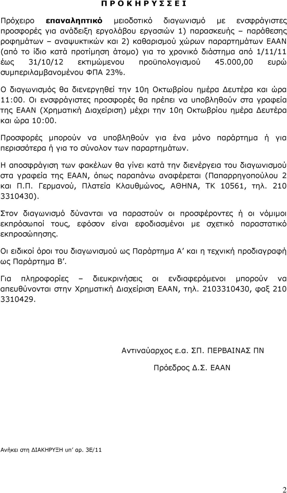 Ο διαγωνισμός θα διενεργηθεί την 10η Οκτωβρίου ημέρα ευτέρα και ώρα 11:00.